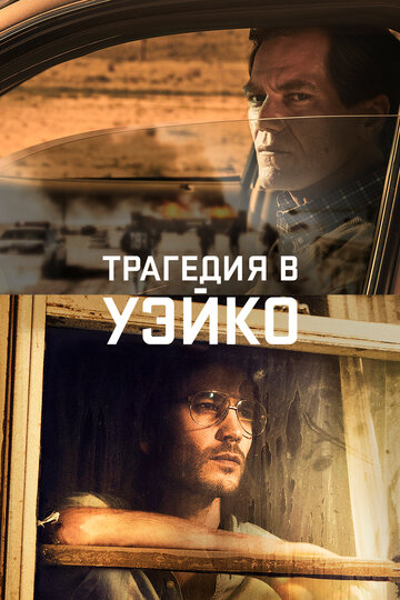 Трагедия в Уэйко (2018)