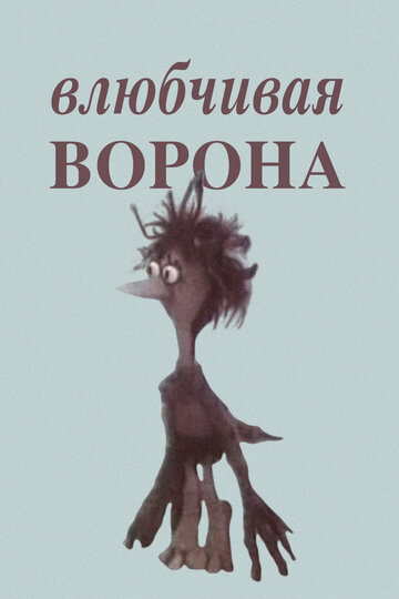 Влюбчивая ворона (1988)