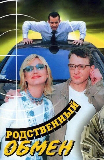 Родственный обмен (2004)