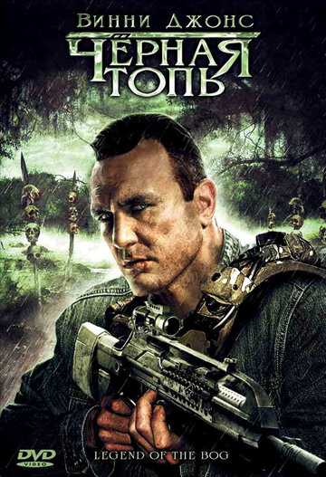 Черная топь (2009)