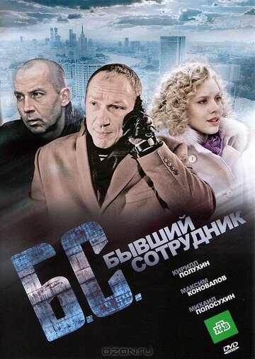 Бывший сотрудник (2012)