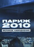 Париж 2010: Великое наводнение (2006)