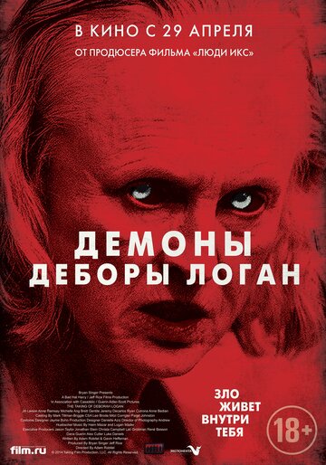 Демоны Деборы Логан (2014)