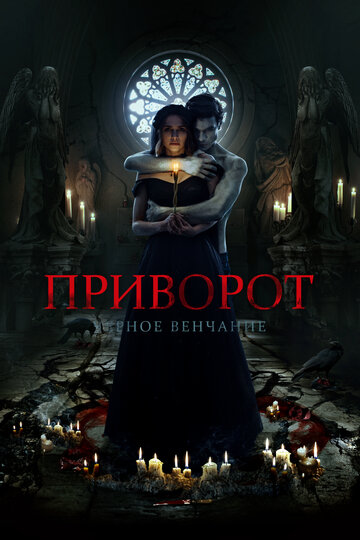 Приворот. Черное венчание (2021)