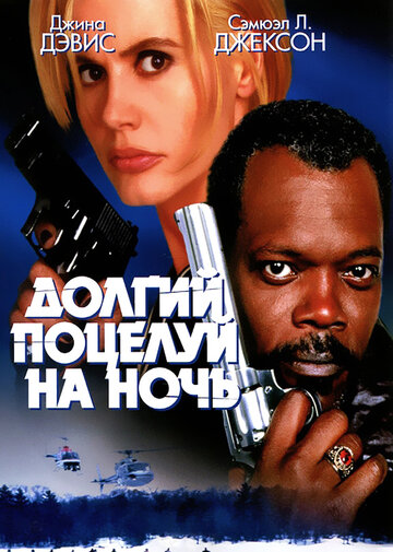 Долгий поцелуй на ночь (1996)