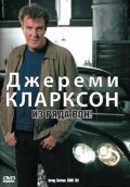 Джереми Кларксон: Из ряда вон! (2003)