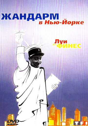 Жандарм в Нью-Йорке (1965)