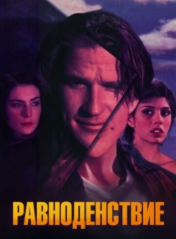 Равноденствие (1992)