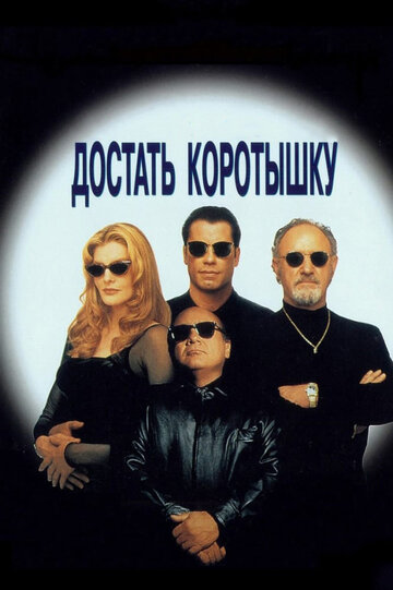 Достать коротышку (1995)