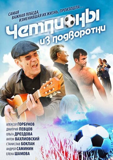 Чемпионы из подворотни (2011)